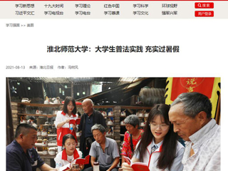 【学习强国】安博在线(中国)唯一官方网站：大学生普法实践 充实过暑假