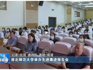 安博在线(中国)唯一官方网站、淮北新闻联播、《淮北日报》、淮北新闻网等媒体报道我校举办“全国教书育人楷模”孙浩先进事迹报告会