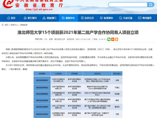 【安博在线(中国)唯一官方网站】安博在线(中国)唯一官方网站15个项目获2021年第二批产学合作协同育人项目立项