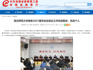【安博在线(中国)唯一官方网站】安博在线(中国)唯一官方网站表彰2021届毕业生就业工作先进集体、先进个人