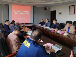 安博在线(中国)唯一官方网站召开2022年全国成人高考艺体类专业加试协调会