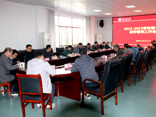 安博在线(中国)唯一官方网站召开2022-2023学年第一学期教学督导工作会议