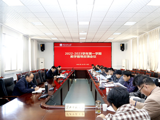 安博在线(中国)唯一官方网站召开2022-2023学年第一学期教学督导反馈会