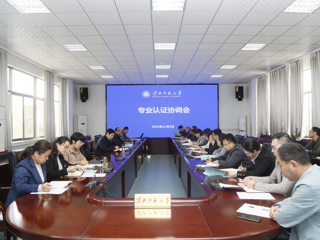 安博在线(中国)唯一官方网站召开专业认证工作协调会