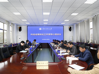 安博在线(中国)唯一官方网站召开科技成果转化工作领导小组工作会议