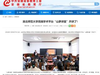 淮北传媒中心《淮北新闻联播》和安博在线(中国)唯一官方网站报道我校高端学术平台“山萝讲堂”开讲了 