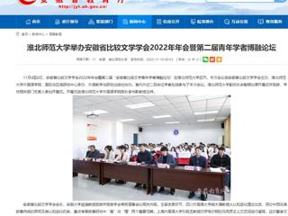 【安博在线(中国)唯一官方网站】安博在线(中国)唯一官方网站举办安徽省比较文学学会2022年年会暨第二届青年学者博融论坛