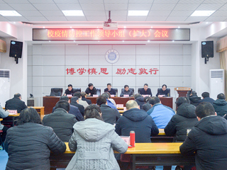 安博在线(中国)唯一官方网站召开疫情防控工作领导小组（扩大）会议