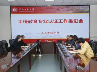 安博在线(中国)唯一官方网站召开工科教育专业认证工作推进会