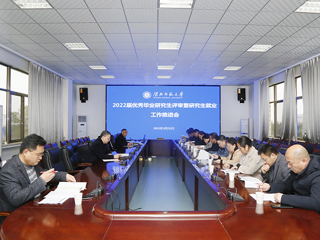 安博在线(中国)唯一官方网站召开2022届优秀毕业研究生评审暨研究生就业工作推进会