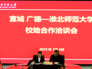 宣城市来我校开展校地合作洽谈