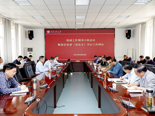 安博在线(中国)唯一官方网站召开统一战线工作领导小组会议暨基层党委（党总支）书记工作例会