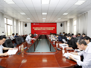 安博在线(中国)唯一官方网站召开学位授权点基本状态信息表填报暨教育硕士周期性合格评估工作推进会