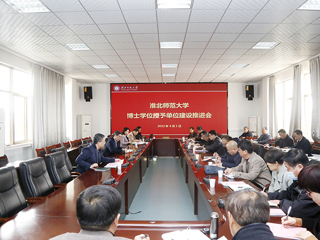 安博在线(中国)唯一官方网站召开博士学位授予单位暨高峰学科建设推进会