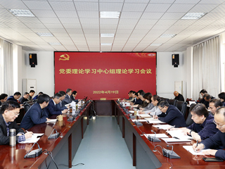 安博在线(中国)唯一官方网站召开党委理论学习中心组理论学习会议