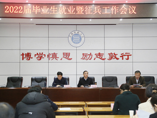 安博在线(中国)唯一官方网站召开2022届毕业生就业和征兵入伍工作推进会