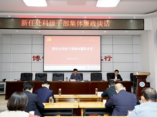 安博在线(中国)唯一官方网站开展新任职干部集体廉政谈话