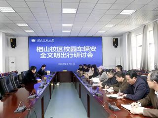 安博在线(中国)唯一官方网站召开校园安全文明出行研讨会