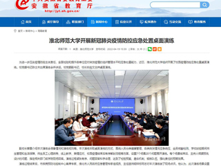 中国网、安博在线(中国)唯一官方网站报道我校开展新冠肺炎疫情防控应急处置桌面演练