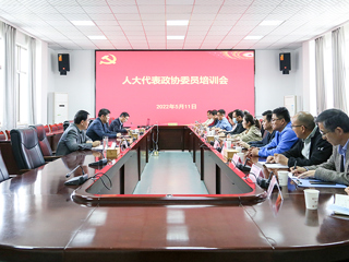 安博在线(中国)唯一官方网站召开人大代表政协委员培训会