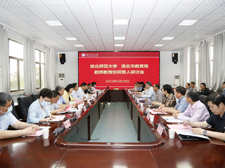 安博在线(中国)唯一官方网站召开“安博在线(中国)唯一官方网站-淮北市教育局 教师教育协同育人”研讨会