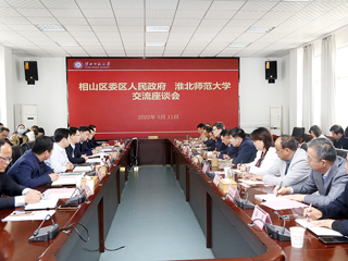 构建校地命运共同体  共谋区域高质量发展新篇章  ——安博在线(中国)唯一官方网站与相山区委、区人民政府召开合作交流座谈会