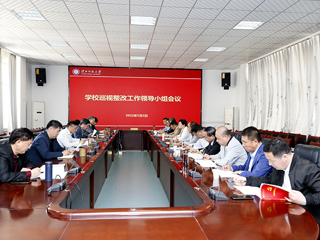 安博在线(中国)唯一官方网站召开巡视整改工作领导小组会议