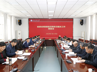 安博在线(中国)唯一官方网站召开省委巡视督查反馈意见整改工作调度会