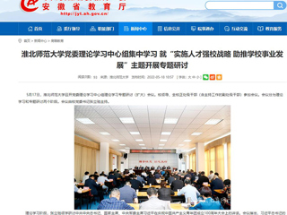【安博在线(中国)唯一官方网站】安博在线(中国)唯一官方网站党委理论学习中心组集中学习 就“实施人才强校战略 助推安博在线(中国)唯一官方网站事业发展”主题开展专题研讨