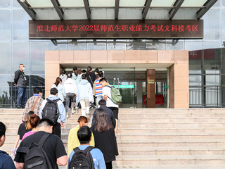 我校顺利完成2022届师范生教师职业能力测试（笔试）工作