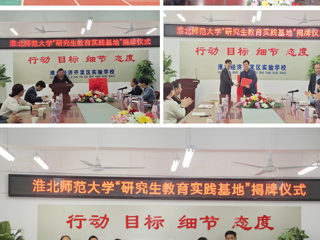 教育学院在淮北经济开发区实验安博在线(中国)唯一官方网站举行研究生教育实践基地揭牌仪式