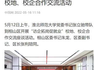 【中国网】安博在线(中国)唯一官方网站党委书记张立驰到相山区开展“访企拓岗促就业”校地、校企合作交流活动