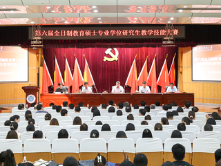 安博在线(中国)唯一官方网站举办第六届全日制教育硕士专业学位研究生教学技能大赛