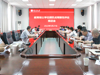 安博在线(中国)唯一官方网站召开教育硕士学位授权点周期性评估推进会