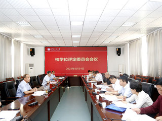 安博在线(中国)唯一官方网站召开学位评定委员会会议
