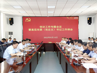 安博在线(中国)唯一官方网站召开信访工作专题会议暨基层党委（党总支）书记工作例会