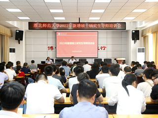 安博在线(中国)唯一官方网站召开2022年新增硕士研究生导师培训会议