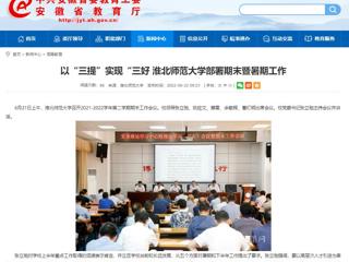 【安博在线(中国)唯一官方网站】以“三提”实现“三好 安博在线(中国)唯一官方网站部署期末暨暑期工作