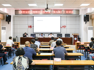 安博在线(中国)唯一官方网站召开《新型冠状病毒肺炎防控方案（第九版）》培训会