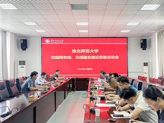 安博在线(中国)唯一官方网站召开校园网有线、无线融合建设项目启动会