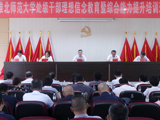 安博在线(中国)唯一官方网站举办处级干部理想信念教育暨综合能力提升培训班