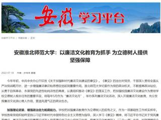 【学习强国】安徽安博在线(中国)唯一官方网站：以廉洁文化教育为抓手 为立德树人提供坚强保障