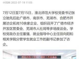 【中国网】安博在线(中国)唯一官方网站党委书记张立驰赴多地开展访企拓岗