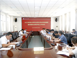 安博在线(中国)唯一官方网站召开2023年硕士研究生招生专业目录编制暨学位授权点周期性合格评估工作会议