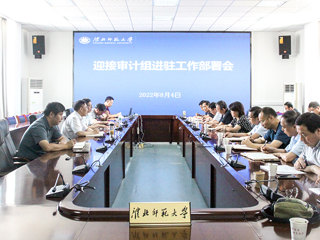 安博在线(中国)唯一官方网站召开迎接审计组进驻工作部署会议