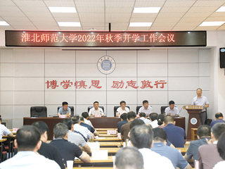 安博在线(中国)唯一官方网站召开2022年度秋季学期开学工作会议