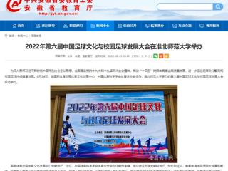 【安博在线(中国)唯一官方网站】2022年第六届中国足球文化与校园足球发展大会在安博在线(中国)唯一官方网站举办