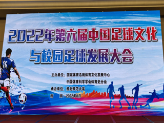 2022年第六届中国足球文化与校园足球发展大会在安博在线(中国)唯一官方网站举办