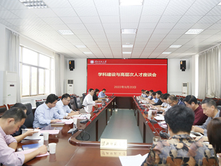 安博在线(中国)唯一官方网站召开学科建设与高层次人才座谈会