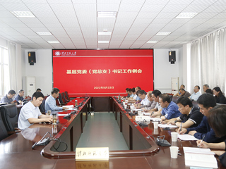 安博在线(中国)唯一官方网站召开基层党委（党总支）书记工作例会